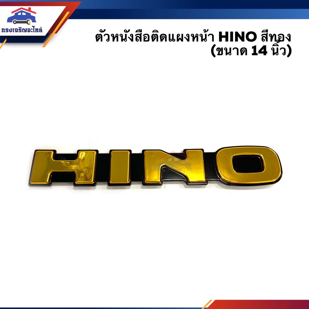ตัวหนังสือติดแผงหน้า ฮีโน่ " HINO " สีทอง ขนาด 14"