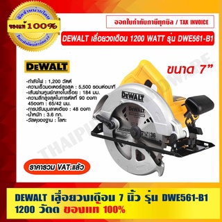 DEWALT เลื่อยวงเดือน 7 นิ้ว 1200 WATT รุ่น DWE561-B1 ของแท้ 100% ร้านเป็นตัวแทนจำหน่าย ราคารวม VAT แล้ว