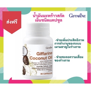 ผลิตภัณฑ์เสริมอาหาร น้ำมันมะพร้าวสกัดเย็น กิฟฟารีน โคโคนัท ออยล์ Coconut Oil 60 แคปซูล เพิ่มการเผาผลาญ ลดการอักเสบของข้อ