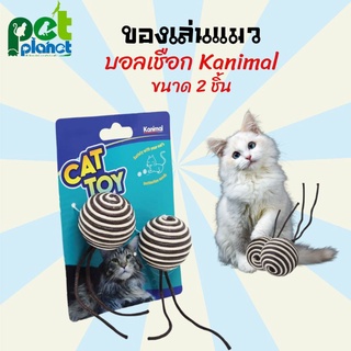 [แพ็คคู่] ของเล่นแมว Kanimal Cat Toy ลูกบอลพันเชือก 4.5cm ลูกบอลแมว อุปกรณ์เลี้ยงแมว บอลแมว บอลลับเล็บแมว