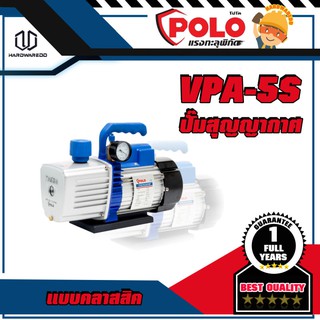 POLO VPA-5S ปั๊มสุญญากาศ แบบคลาสสิค