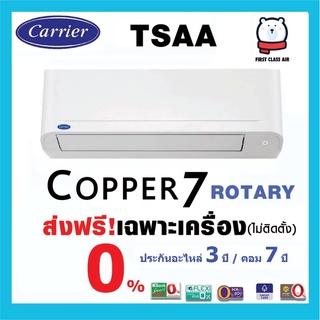 เฉพาะเครื่อง💥แอร์บ้าน CARRIER TSAA ( COPPER 7 )💥 ระบบโรตารี่ /น้ำยา R32 / ส่งฟรีเฉพาะเครื่อง