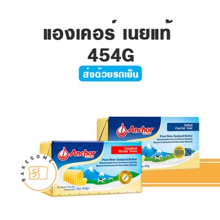 ***ส่งรถเย็น*** Anchor Butter เนยแองเคอร์ ชนิดจืด ชนิดเค็ม เนยสด เนยแท้ Salted Butter Unsalted Butter 454G