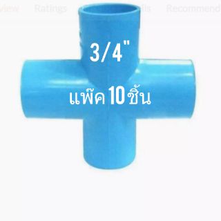 ข้อต่อท่อ PVC ขนาด 3/4" (6หุน) ชนิด 4 ทาง (แพ๊ค 10 ชิ้น)