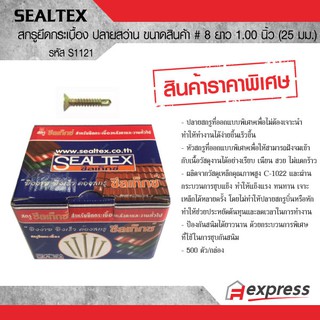 SEALTEX สกรูยึดกระเบื้อง ปลายสว่าน ขนาดสินค้า # 8 ยาว 1 นิ้ว ซีลเท็กซ์ S1121