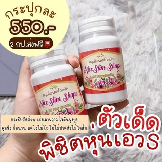 ไนซ์สลิมสูตร 2 ของแท้ 100% ดื้อยาลดยาก ต้องลอง