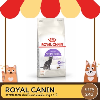 Royal Canin Sterilised โรยัล คานิน อาหารแมวโต หลังทำหมัน 2 กิโลกรัม