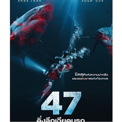 47 Meters Down 47 ดิ่งลึกเฉียดนรก (DVD)(เสียงไทยเท่านั้น)