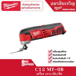 Milwaukee C12 MT-0B เครื่องมัลติทูลส์ไร้สาย 12 โวลต์