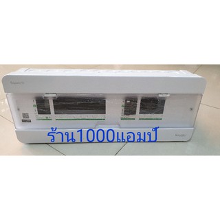ตู้คอนซูเมอร์ บัสบาร์แยก 8+4 ช่อง S9HCL18X4R (พร้อมเมนกันดูด1ตัว) ยี่ห้อSchneider