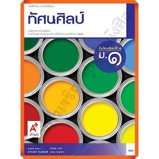 หนังสือเรียนทัศนศิลป์ม.1 /9786162038716 #อจท