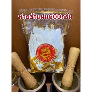 ห่วยซัว 淮山片ห่วยซัวแผ่น ฮ่วยซัว Chinese Yam ฮ่วยซัว 山药ไหว่ซัว 淮山 Huai shan Chinese Yam ซันเย่า ShanYao 山药ห่อละ600กรัม