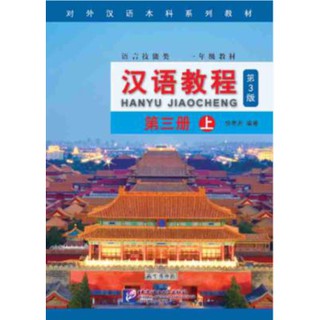 แบบเรียนภาษาจีน Hanyu Jiaocheng 3A+MP3(พิมพ์ครั้งที่ 3) 汉语教程（第3版）第三册 上 Hanyu Jiaocheng Vol. 3A (3rd Edition) + MP3