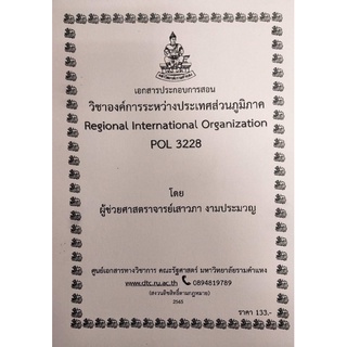 ชีทราม ชีทคณะ POL3228 วิชาองค์การระหว่างประเทศส่วนภูมิภาค