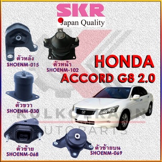 SKR แท่นเครื่อง HONDA ACCORD G8 2.0