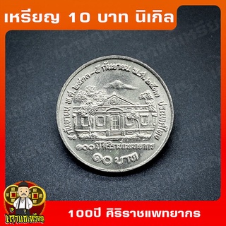 เหรียญ10บาท นิเกิล 100ปี แห่งการสถาปนาศิริราชแพทยากร ที่ระลึก เหรียญสะสม ไม่ผ่านใช้ UNC