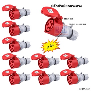 "DAKO PLUG" HTN 215 (จำนวน 10 ตัว) ปลั๊กตัวเมียกลางทาง (3P+N+E) 16A 400V 6H IP44