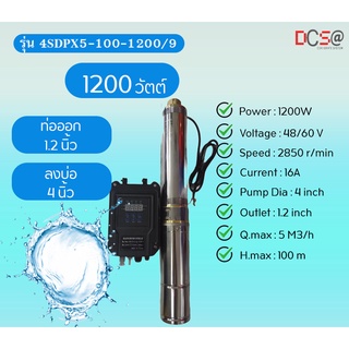 ปั๊มบาดาล DC 1.2 นิ้ว 1200W  ลงบ่อ 4 นิ้ว ใช้กับแผงโซล่าเซลล์ รุ่น4SDPX5-100-1200/9  48/60V