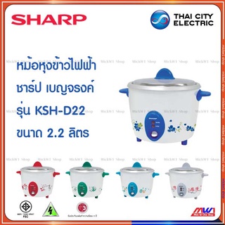 Sharp หม้อหุงข้าวไฟฟ้า ชาร์ป 2.2ลิตร เบญจรงค์ รุ่น KSH-D22