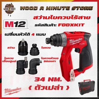 สว่านไขควงไร้สาย 12V.  Milwaukee รุ่น M12-FDDXKIT พร้อมกล่อง (มีให้เลือกซื้อตัวเปล่า กับ พร้อมแบตและเเท่นชาร์ท)