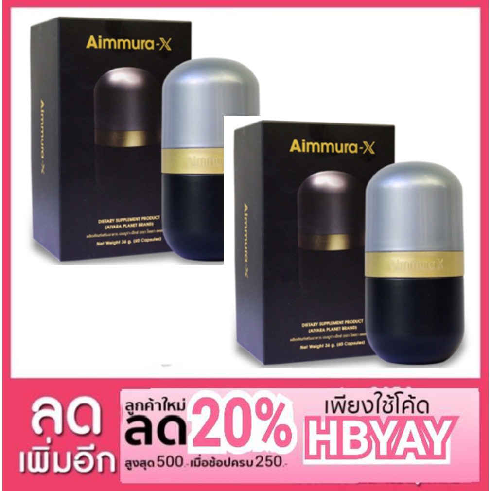 Aiyara Aimmura X ไอยรา เอมมูร่า เอ็กซ์ (1 กล่อง x 60 แคปซูล) จำนวน 2 กล่อง
