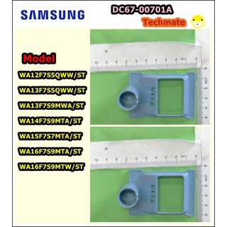 อะไหล่ของแท้/ ช่องปิดน้ำยาปรับผ้านุ่มซัมซุง/SAMSUNG/CAP RINSE/DC67-00701A