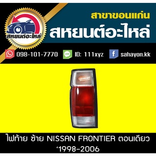 ไฟท้าย FRONTIER D22 (ตอนเดียว) ฟรอนเทีย นิสสัน