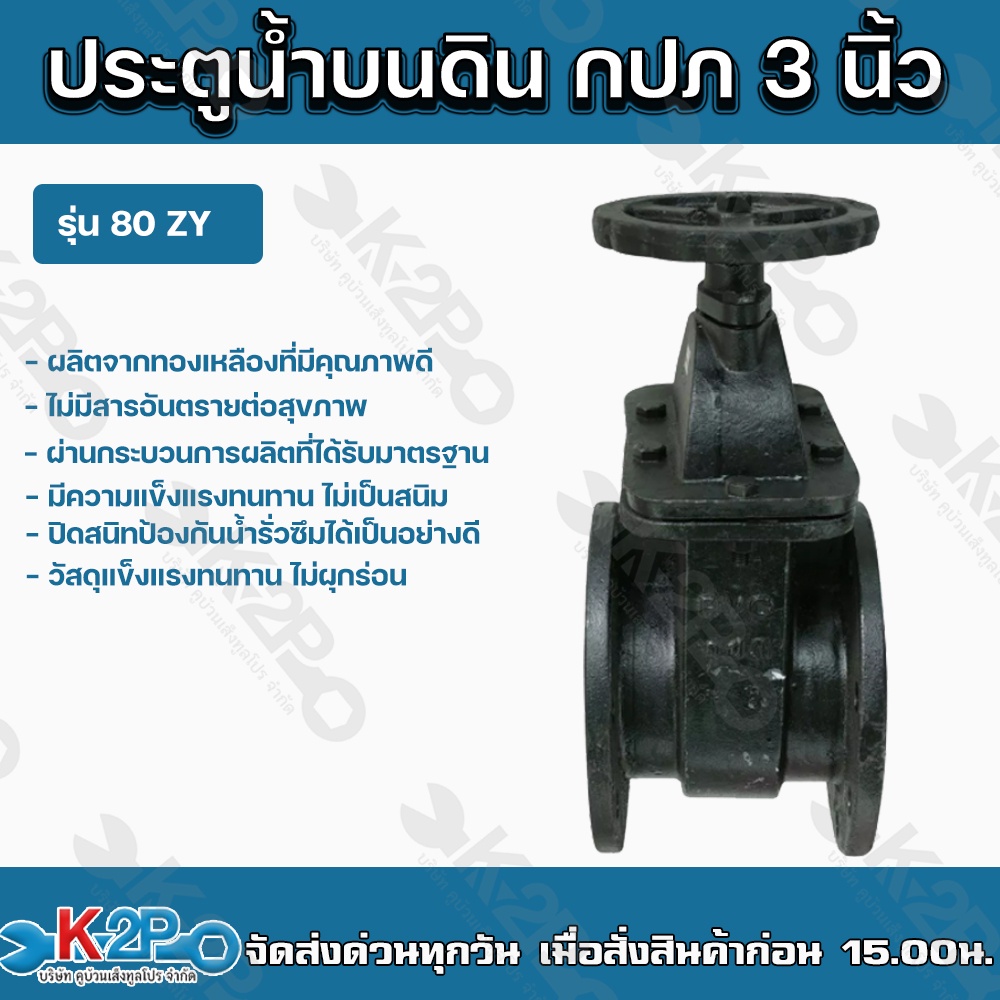ประตูน้ำเหล็กหล่อ กปภ 4 นิ้ว รุ่น 100 TS เป็นวาวล์เปิด-ปิดน้ำ กำหนดทิศทางการไหลของน้ำเปิด-ปิดง่ายใช้งานสะดวก