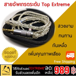 สายอัพเกรดเพิ่มเสียง สำหรับขั้วต่อ MMCX เท่านั้น Cable Upgrade Top Extreme bonzshop (สายอย่างเดียวไม่รวมหูฟัง)