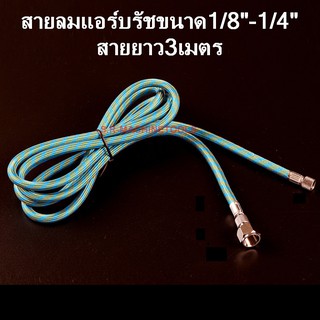 สายลมถักอย่างดี สำหรับแอร์บรัช ข้อต่อ เกลียว 1/4" x 1/8" ความยาว 3 m สายลมถัก สายลมพ่นสี สายลม