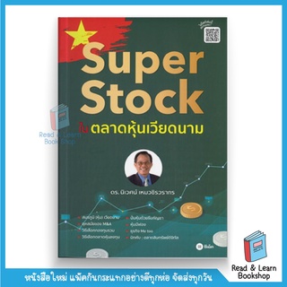 Super Stock ในตลาดหุ้นเวียดนาม (se-ed book)