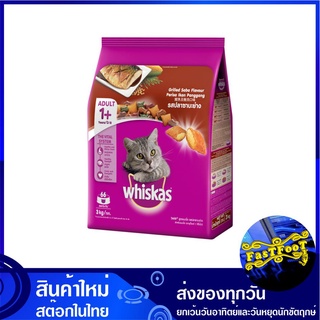 อาหารแมวโต รสปลาซาบะย่าง 3 กก วิสกัส Whiskas Adult Cat Food Grilled Saba อาหารแมว อาหารสำหรับแมว อาหารสัตว์ อาหารสัตว์เล