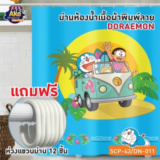 พร้อมส่ง!!  ม่านห้องน้ำเนื้อผ้า ม่านไนล่อนพิมพ์ลาย DOREMON ขนาด 180x180 cm. OL/SCP-43/DN-011