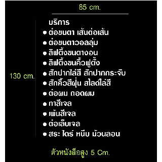 สั่งพิเศษ สติกเกอร์ บริการต่อขนตา ฯลฯ ขนาด 85x130 cm.ตัวหนังสือสูง  5 ซม. สีขาว