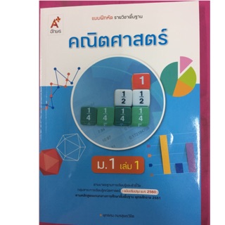 แบบฝึกหัดคณิตศาสตร์ (ปรับปรุงปี2560) ม.1 เล่ม1 อจท