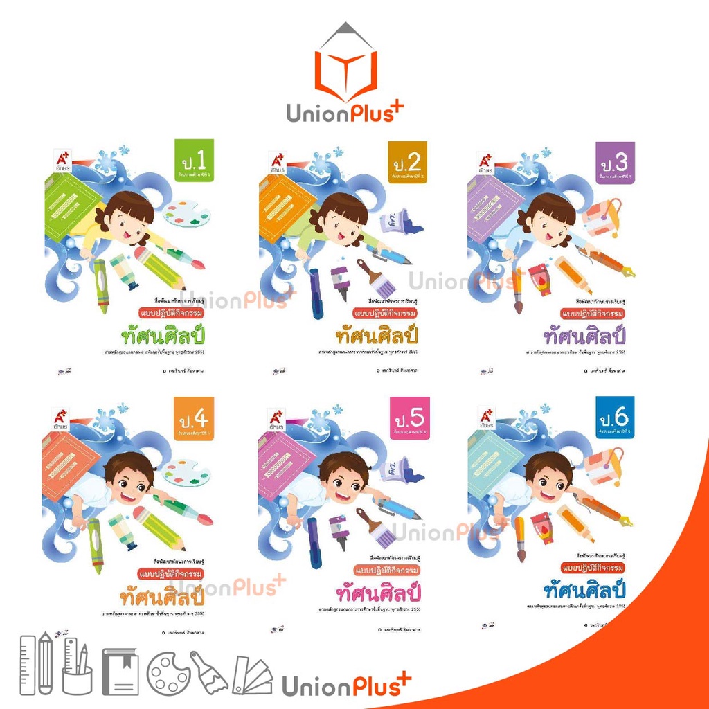 สื่อพัฒนาทักษะการเรียนรู้ แบบปฏิบัติกิจกรรม ทัศนศิลป์ ป.1-ป.6 อจท. A+ อักษรเจริญทัศน์