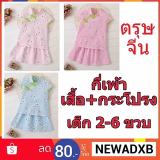 ชุดกี่เพ้า ชุดตรุษจีนเด็ก เสื้อ+กระโปรง มี 3 ลาย