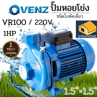 ปั๊มหอยโข่ง VENZ ปั๊มน้ำ VR100 ปั๊มน้ำไฟฟ้า 0.75kW 1HP 2Pole 220V ปั้มน้ำ ปั้มหอยโข่ง