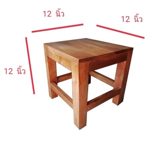 เก้าอี้ไม้สัก ขนาด 12x12x12 นิ้ว