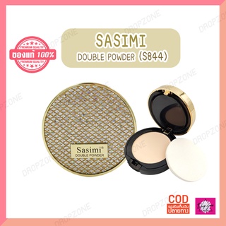 แป้งพัฟ Sasimi Double Powder (S844) ตลับแป้ง 2 ชั้น แป้งพัฟคุมมัน แป้งพัฟผสมรองพื้น 18กรัม (1ตลับ) พร้อมส่ง !!