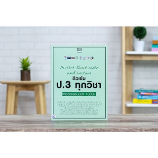 หนังสือ Perfect Short Note and Lecture ติวเข้ม ป.3 ทุกวิชา พิชิตข้อสอบมั่นใจ 100%