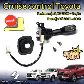 ครูซคอนโทล Cruise Control (รับประกันสินค้า2ปี) Toyota Revo,Fortuner รุ่นไม่เดินสายไฟ