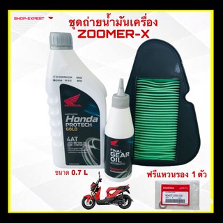 น้ำมันเครื่องซูเมอร์เอ็ก น้ำมันเครื่องZOOMER-X ครบชุด