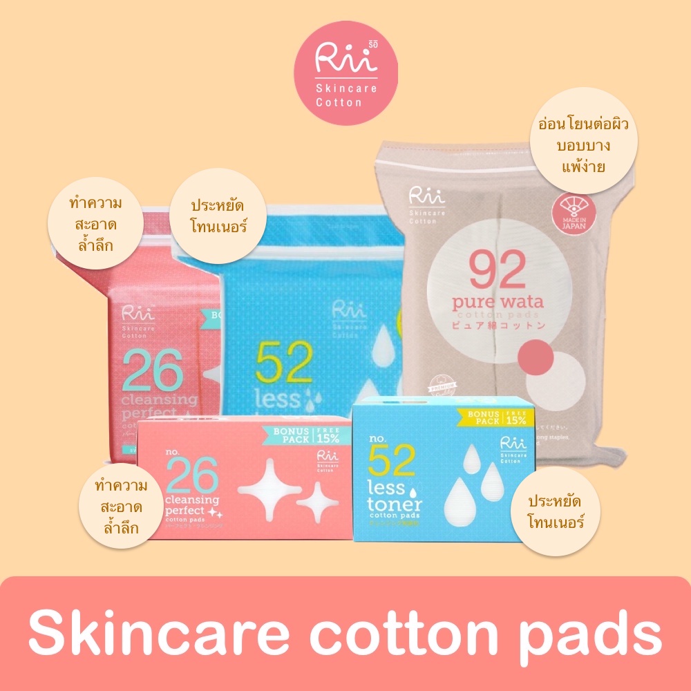 Rii skincare cotton pads ริอิ สำลีทำความสะอาดผิวหน้าแบบแผ่น