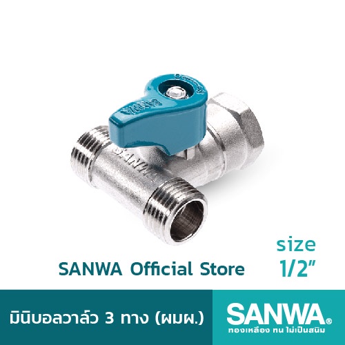 SANWA สต๊อปวาล์ว มินิบอลวาล์ว ซันวา 3 ทาง mini ball valve 3 way 4 หุน 1/2"  ผมผ. (MFM)