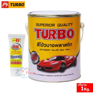 TURBO สีโป้วบางพลาสติกบาง 2K สีเหลือง ขนาด 1กก. พร้อมน้ำยาเร่งแห้ง เหมาะสำหรับโป๊วรถยนต์ รอบยุบรอยบุ๋มของตัวถังรถยนต์