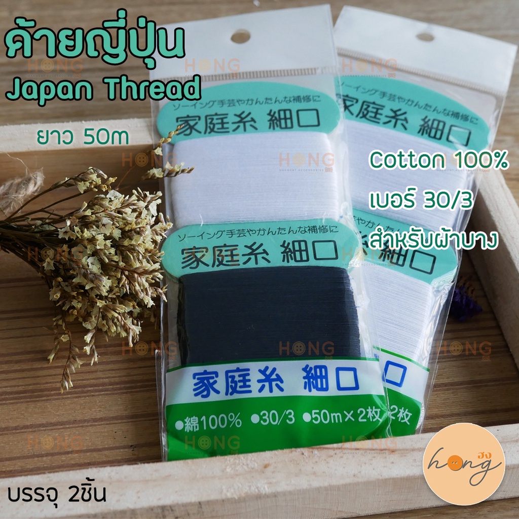 ด้ายญี่ปุ่น สำหรับผ้าบาง 30/3 50เมตร Japan Thread  Cotton 100% yokota [พร้อมส่งในไทย]