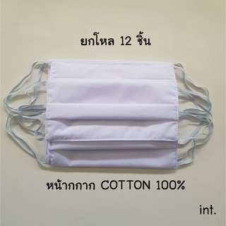 🎊[พร้อมส่ง][12 ชิ้น]หน้ากากอนามัย[สีขาว] ผ้ามัสลิน🌬💧ซักได้!!!