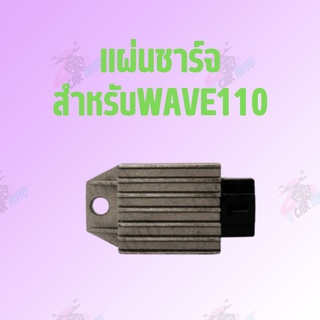 แผ่นชาร์จWAVE110 คุณภาพดีเกรดAAA ราคาส่งราคาถูก *ถ่ายจากสินค้าจริง*