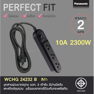 ปลั๊กพ่วง 3ที่ ยาว2เมตร panasonic แท้100%